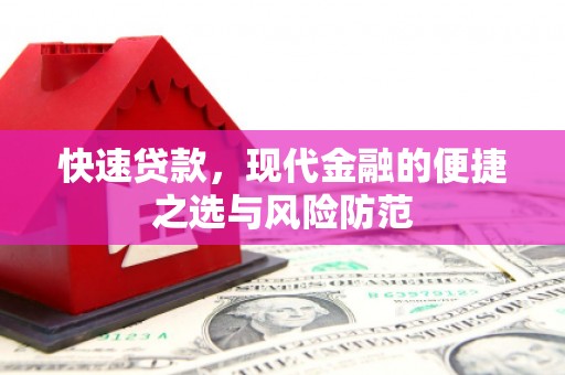 来宾快速贷款，现代金融的便捷之选与风险防范