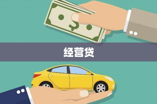 来宾经营贷