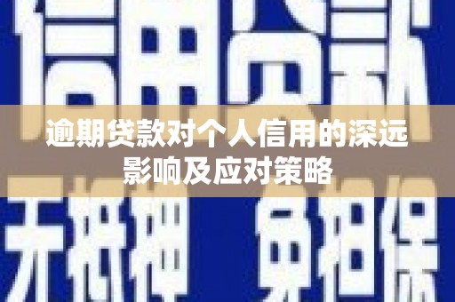 来宾逾期贷款对个人信用的深远影响及应对策略