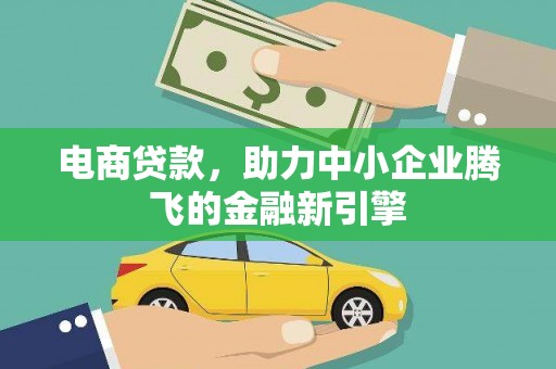 来宾电商贷款，助力中小企业腾飞的金融新引擎