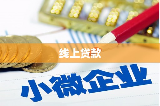 来宾线上贷款