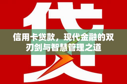 来宾信用卡贷款，现代金融的双刃剑与智慧管理之道