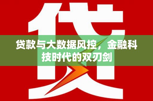 来宾贷款与大数据风控，金融科技时代的双刃剑