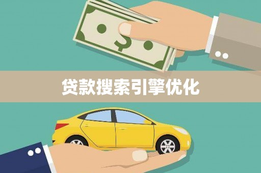 来宾贷款搜索引擎优化