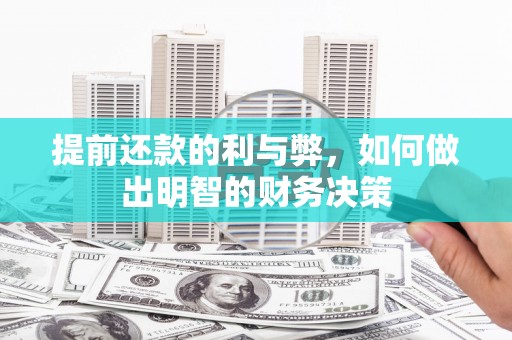 来宾提前还款的利与弊，如何做出明智的财务决策