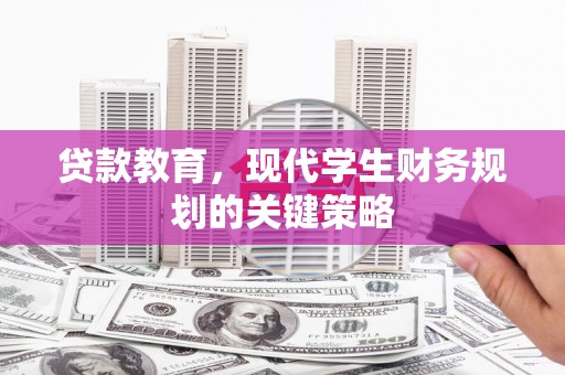 来宾贷款教育，现代学生财务规划的关键策略