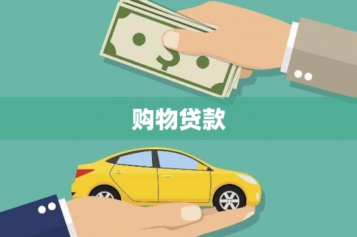来宾购物贷款