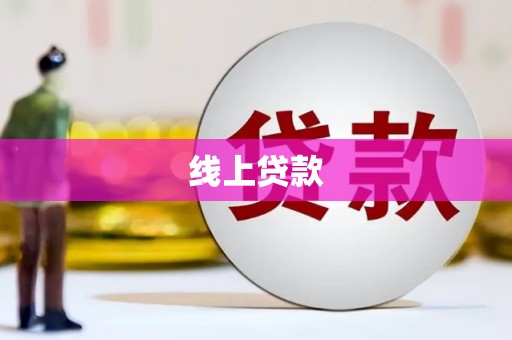 来宾线上贷款