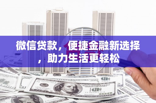 来宾微信贷款，便捷金融新选择，助力生活更轻松