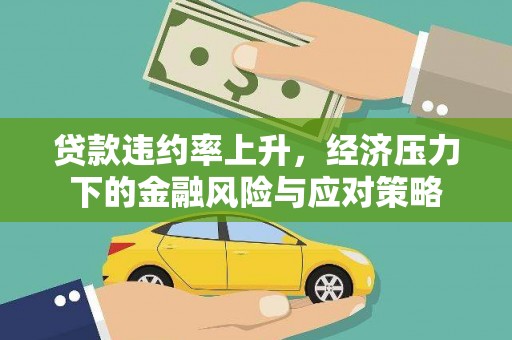 来宾贷款违约率上升，经济压力下的金融风险与应对策略