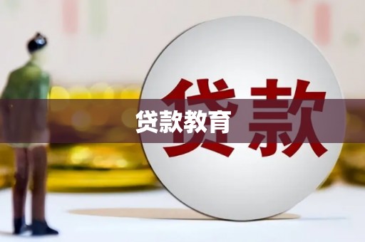 来宾贷款教育