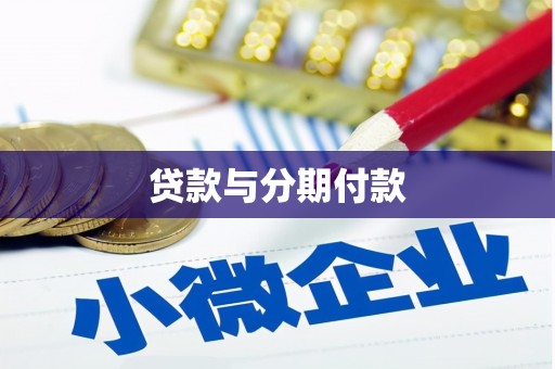来宾贷款与分期付款