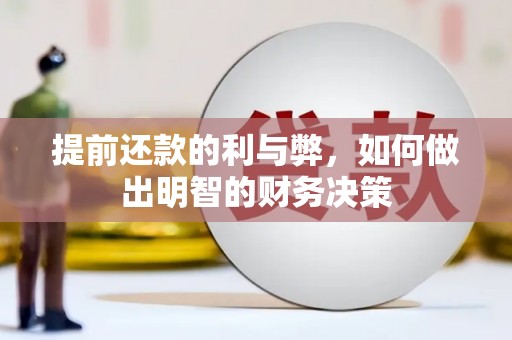 来宾提前还款的利与弊，如何做出明智的财务决策