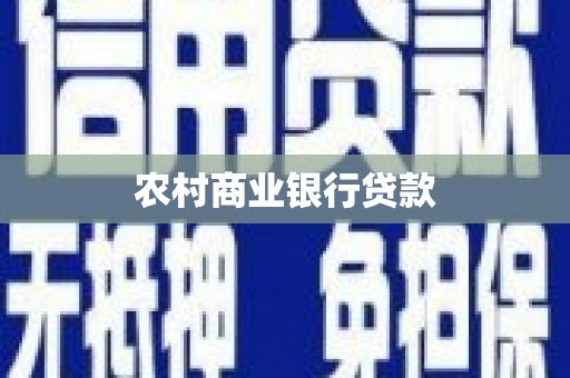 来宾农村商业银行贷款
