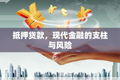来宾抵押贷款，现代金融的支柱与风险