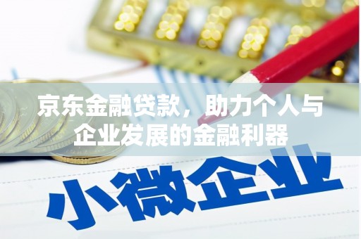 来宾京东金融贷款，助力个人与企业发展的金融利器