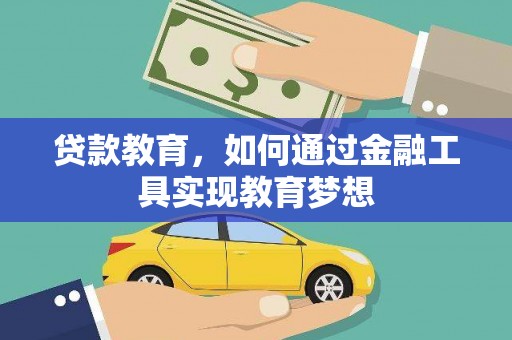 来宾贷款教育，如何通过金融工具实现教育梦想