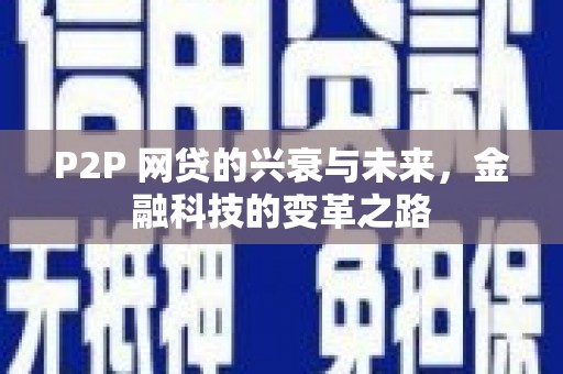 来宾P2P 网贷的兴衰与未来，金融科技的变革之路