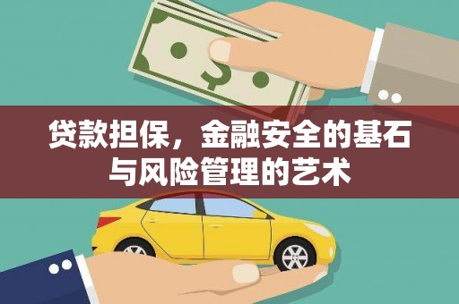 来宾贷款担保，金融安全的基石与风险管理的艺术
