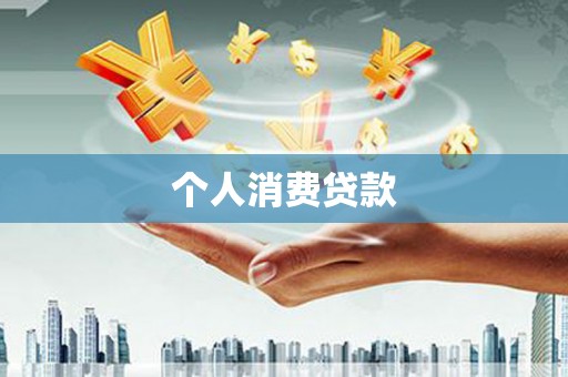 来宾个人消费贷款