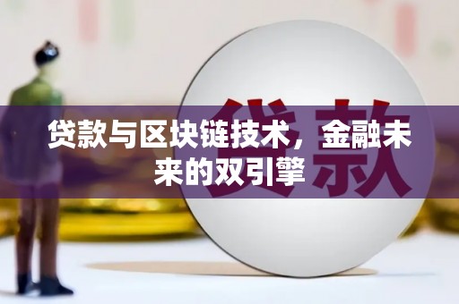 来宾贷款与区块链技术，金融未来的双引擎