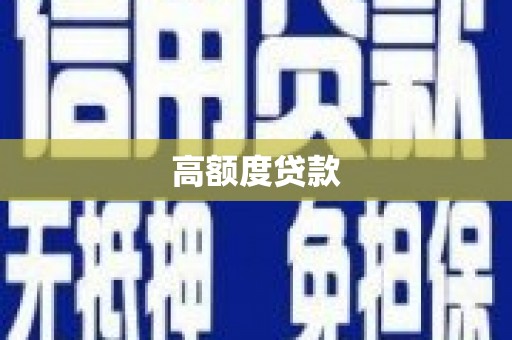 来宾高额度贷款