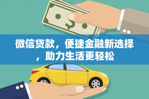 来宾微信贷款，便捷金融新选择，助力生活更轻松