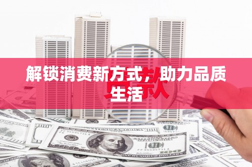 来宾解锁消费新方式，助力品质生活