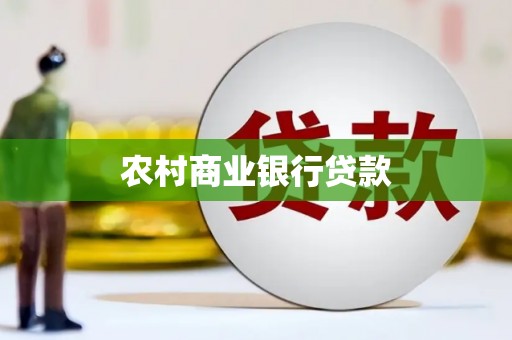 来宾农村商业银行贷款