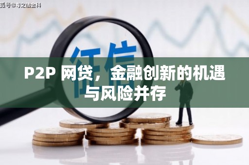 来宾P2P 网贷，金融创新的机遇与风险并存