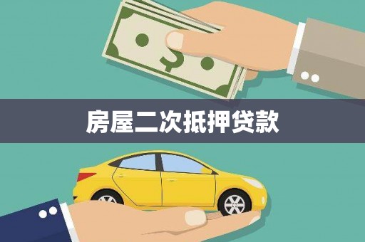 来宾房屋二次抵押贷款