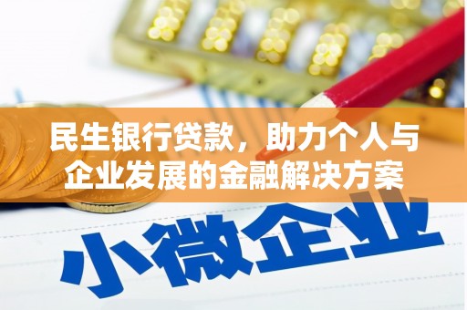 来宾民生银行贷款，助力个人与企业发展的金融解决方案