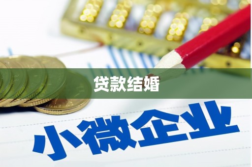 来宾贷款结婚
