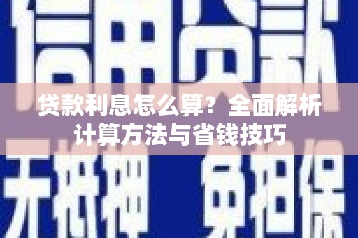 来宾贷款利息怎么算？全面解析计算方法与省钱技巧