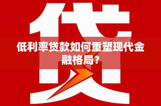 来宾低利率贷款如何重塑现代金融格局？