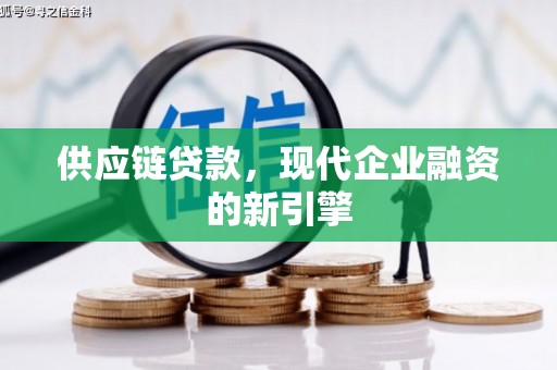 来宾供应链贷款，现代企业融资的新引擎