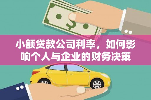 来宾小额贷款公司利率，如何影响个人与企业的财务决策