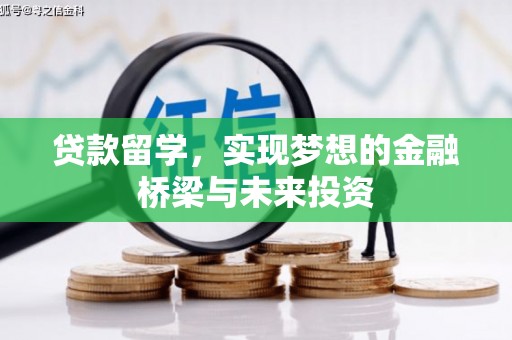 来宾贷款留学，实现梦想的金融桥梁与未来投资