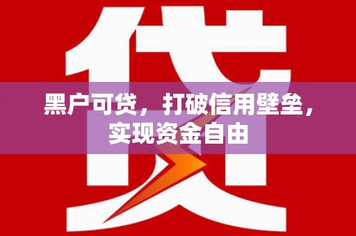 来宾黑户可贷，打破信用壁垒，实现资金自由