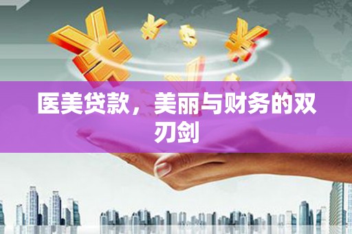 来宾医美贷款，美丽与财务的双刃剑