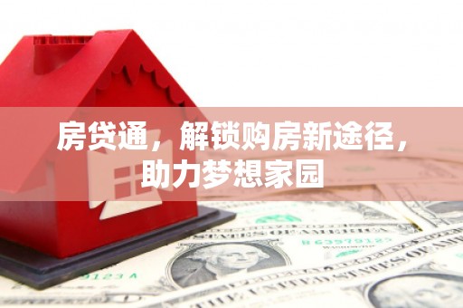 来宾房贷通，解锁购房新途径，助力梦想家园