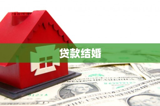 来宾贷款结婚