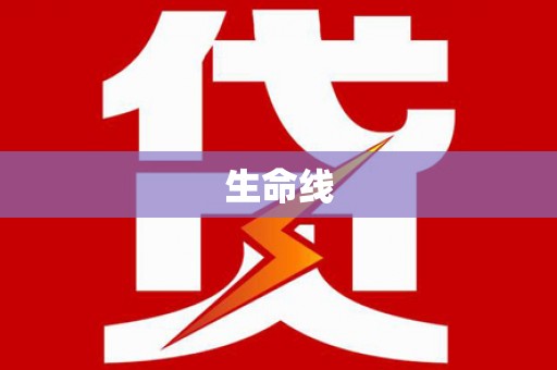 来宾生命线