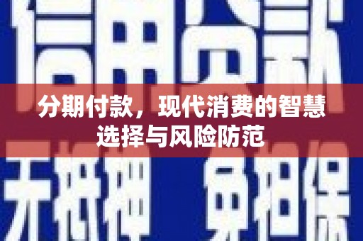 来宾分期付款，现代消费的智慧选择与风险防范