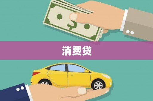 来宾消费贷