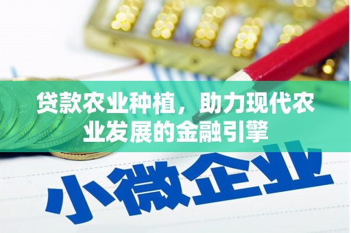 来宾贷款农业种植，助力现代农业发展的金融引擎