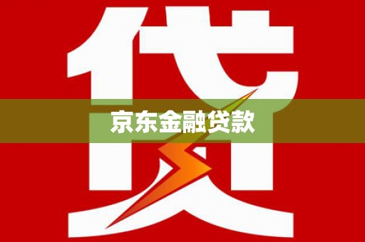 来宾京东金融贷款