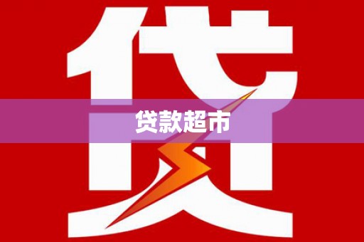 来宾贷款超市