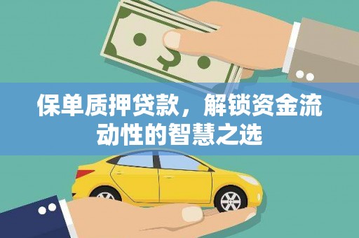 来宾保单质押贷款，解锁资金流动性的智慧之选