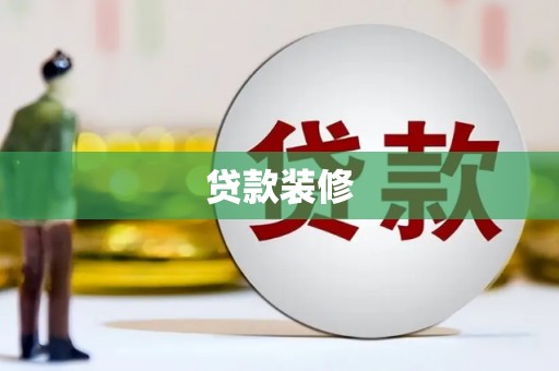 来宾贷款装修